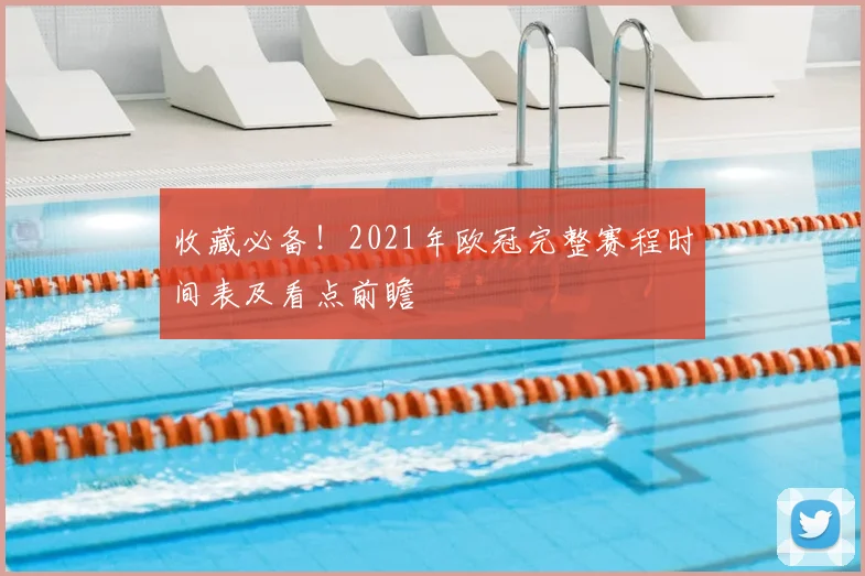 收藏必备！2021年欧冠完整赛程时间表及看点前瞻