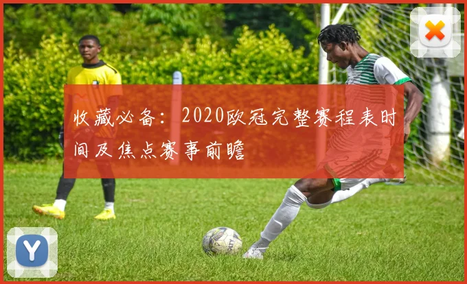 收藏必备:2020欧冠完整赛程表时间及焦点赛事前瞻