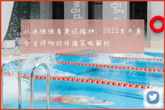 从冰墩墩看奥运精神:2022年冬奥会吉祥物的传播策略解析