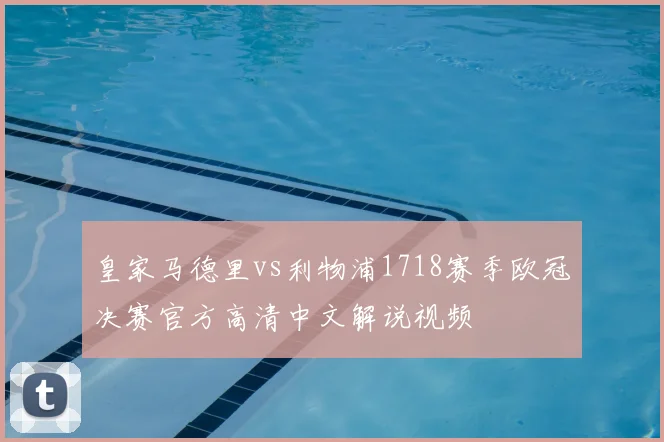 皇家马德里vs利物浦1718赛季欧冠决赛官方高清中文解说视频
