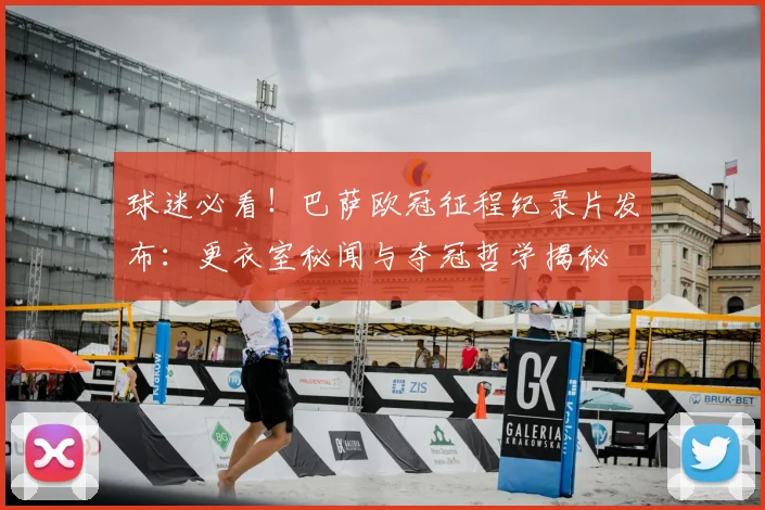 球迷必看!巴萨欧冠征程纪录片发布:更衣室秘闻与夺冠哲学揭秘