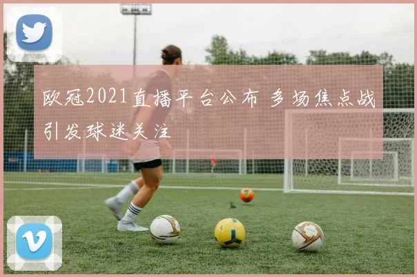 欧冠2021直播平台公布 多场焦点战引发球迷关注