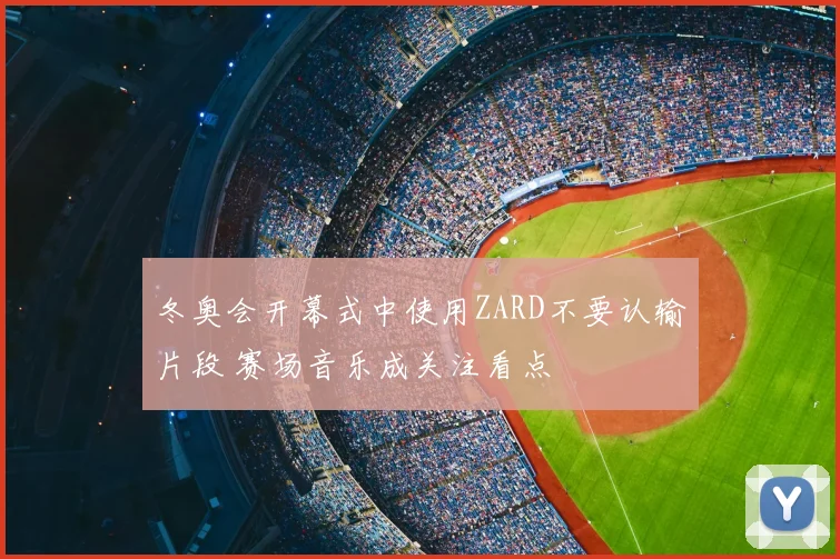 冬奥会开幕式中使用ZARD不要认输片段 赛场音乐成关注看点