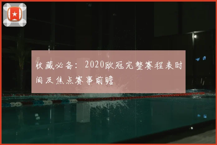 收藏必备:2020欧冠完整赛程表时间及焦点赛事前瞻