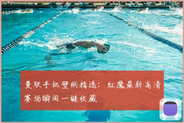 曼联手机壁纸精选:红魔最新高清赛场瞬间一键收藏