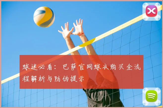 球迷必看:巴萨官网球衣购买全流程解析与防伪提示