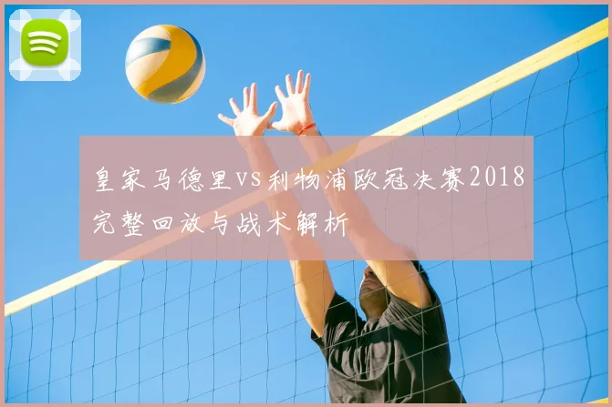 皇家马德里vs利物浦欧冠决赛2018完整回放与战术解析