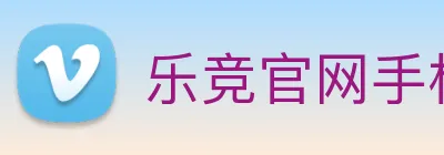 乐竞官网手机版 logo
